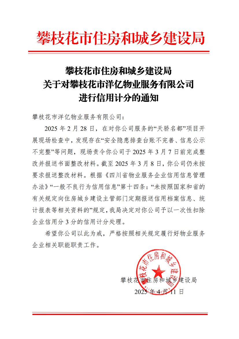 攀枝花市住房和城鄉(xiāng)建設局關于對攀枝花市洋億物業(yè)服務有限公司進行扣分處理的通知_00.png